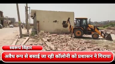 अलीपुर: स्वरूप विहार में अवैध रूप से बसाई जा रही कॉलोनी को प्रशासन ने गिराया