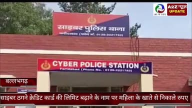 फरीदाबाद: दयालबाग में साइबर ठग ने क्रेडिट कार्ड की लिमिट बढ़ाने के नाम पर महिला के खाते से निकाले पैसे, आज मुकदमा हुआ दर्ज