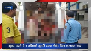 अजयगढ़: ग्राम महती का पुरवा में कुकर फटने से 3 बालिकायें झुलसी, जिला अस्पताल रेफर