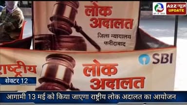 फरीदाबाद: आगामी 13 मई को सेक्टर-12 लघु सचिवालय में किया जाएगा राष्ट्रीय लोक अदालत का आयोजन