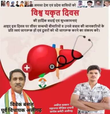 आइए विश्व यकृत दिवसपर लीवर सम्बन्धी बीमारियों व उनसे बचाव की जानकारियोंके प्रति स्वयं जागरूक एवं दूसरों को भी जागरूक करे