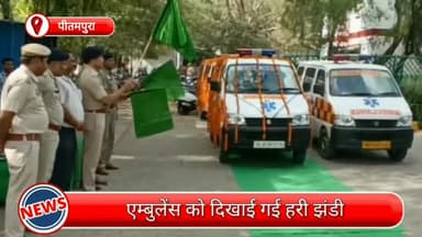 सरस्वती विहार: अंतिम सफर के तहत बाहरी जिला पुलिस ने हरी झंडी दिखाकर दो एम्बुलेंसों को किया रवाना