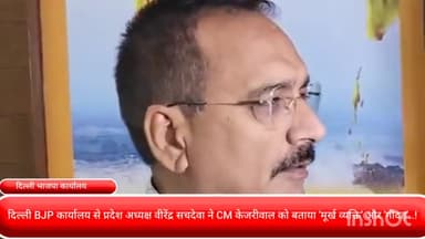 पार्लियामेंट स्ट्रीट: दिल्ली BJP कार्यालय से प्रदेश अध्यक्ष वीरेंद्र सचदेवा ने CM केजरीवाल को बताया 'मूर्ख व्यक्ति' और 'गीदड़'..!
