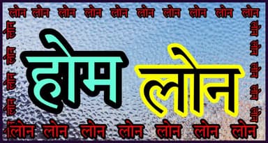 होम लोन, मोरगेज लोन मात्र 10 दिन में, तो बिना देरी करें संपर्क करें 7891196511 पर ओर आज ही अपने मकान पर लोन करवाएं.!