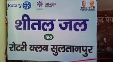 सुल्तानपुर: रोटरी क्लब सुल्तानपुर द्वारा मेडिकल कॉलेज परिसर में लगाए गए वाटर कूलर का CMO ने किया उद्घाटन