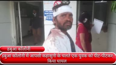 फरीदाबाद: डबुआ कॉलोनी में आपसी कहासुनी के चलते पड़ोसियों ने पड़ोसी युवक को पीट-पीटकर किया घायल, सिविल अस्पताल में भर्ती