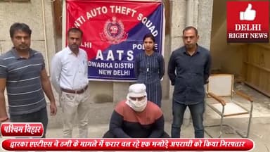 पंजाबी बाग: ठगी के मामले में फरार चल रहे एक भगोड़े अपराधी को द्वारका AATS ने पश्चिम विहार से किया गिरफ्तार