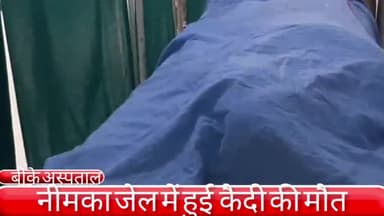 फरीदाबाद: नीमका जेल में बंद कैदी की हुई मौत, शव को पोस्टमार्टम के लिए रखवाया गया बीके अस्पताल