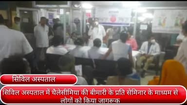 फरीदाबाद: सिविल अस्पताल में स्वास्थ्य विभाग ने थैलेसीमिया की बीमारी को लेकर सेमिनार के माध्यम से लोगों को किया जागरूक