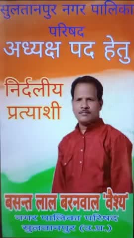 सुल्तानपुर नगर पालिका क्षेत्र में  *हाउस टैक्स (गृह कर) वाटर टैक्स (जलकर) माफ*
सुलतानपुर नगर पालिका परिषद अध्यक्ष पद हेतु निर्दलीय प्रत्याशी 
नगर पालिका क्षेत्र को बढ़ाना नगर को स्मार्ट सिटी नगर निगम का दर्जा दिलाना,अतिक्रमण को खत्म करने के