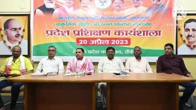 कांके: BJP प्रदेश कार्यालय में किसान मोर्चा ने प्राकृतिक खेती अन्न किसान जागरण को लेकर प्रदेश प्रशिक्षण कार्यशाला का किया आयोजन