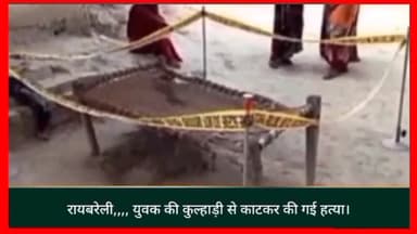 चारपाई पर सो रहे किसान की कुल्हाड़ी से काटकर हुई हत्या।