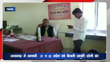 अजयगढ़: अजयगढ़ में आगामी 21 व 22 अप्रैल को लाइनों के अतिआवश्यक मेंटेनेंस के कार्य के चलते विद्युत सप्लाई रहेगी बाधित