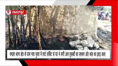 लौंडी: चंदला थाना क्षेत्र के नया पुरवा में शॉर्ट सर्किट से घर में लगी आग, घर का सामान और बांस का झाड़ जला