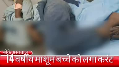 फरीदाबाद: जाजरू गांव में हाईटेंशन तार की चपेट में आने 14 वर्षीय मासूम की हालत गंभीर, बीके अस्पताल से दिल्ली रेफर