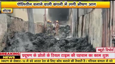 गौतम बुद्ध नगर: थाना ईकोटेक-3 क्षेत्र अंतर्गत एक पॉलिथीन बनाने वाली कंपनी में लगी भीषण आग, कोई हताहत नहीं