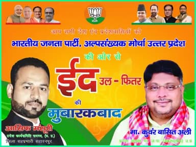 *#ईद मुबारक हो 🌹🌹*

आसिफ मंसूरी : प्रदेश अध्यक्ष
*मंसूरी परिवार ऑफ इंडिया*

 प्रदेश कार्यसमिति सदस्य : *भाजपा अल्पसंख्यक मोर्चा उत्त