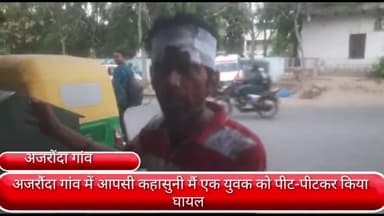 फरीदाबाद: अजरौदा गांव में आपसी कहासुनी के चलते एक युवक को पड़ोसियों ने पीट-पीटकर किया घायल, उपचार के लिए सिविल अस्पताल में भर्ती