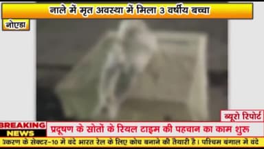 गौतम बुद्ध नगर: सेक्टर-142 स्थित सरस्वती एनक्लेव में नाले में मृत अवस्था में मिला 3 वर्षीय बच्चा, परिजनों में मचा कोहराम