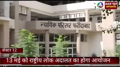 फरीदाबाद: जिला विधिक सेवा प्राधिकरण द्वारा सेक्टर 12 में राष्ट्रीय लोक अदालत का 13 मई को होगा आयोजन