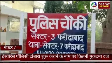 फरीदाबाद: सेक्टर 7C मे इंश्योरेंस पॉलिसी दोबारा शुरू कराने के नाम पर साइबर ठगों ने की ठगी, मुकदमा दर्ज