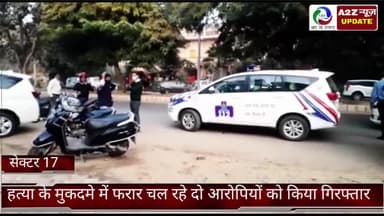 फरीदाबाद: क्राइम ब्रांच 17 की टीम ने हत्या के मुकदमे में फरार चल रहे 2 आरोपियों को यूपी से किया गिरफ्तार