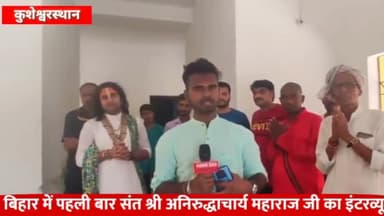 #कुशेश्वर स्थान में पहली बार संत श्री अनिरुद्धाचार्य महाराज जी का इन्टरव्यू...