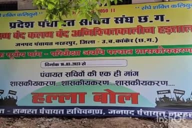 नरहरपुर: जनपद पंचायत नरहरपुर के समीप पंचायत सचिव अपनी एक सूत्रीय मांग को लेकर हड़ताल पर बैठे