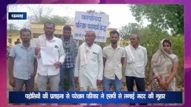 देवेंद्रनगर: निवहारी निवासी व्यक्ति ने पड़ोसियों पर लगाया प्रताड़ना का आरोप, परिवार के साथ पहुंचकर SP से लगाई मदद की गुहार