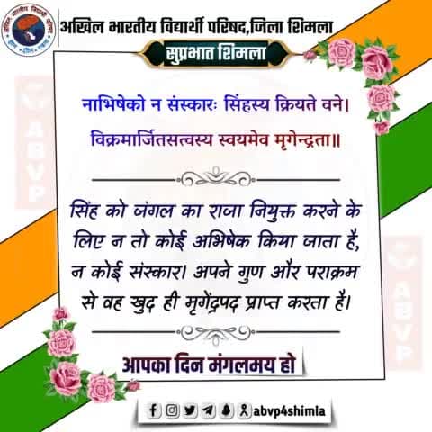 #सुप्रभात 
नाभिषेको न संस्कारः सिंहस्य क्रियते वने।
विक्रमार्जितसत्वस्य स्वयमेव मृगेन्द्रता॥
    --अर्थात
सिंह को जंगल का राजा नियुक्त करने के लिए न तो कोई अभिषेक किया जाता है, न कोई संस्कार। अपने गुण और पराक्रम से वह खु