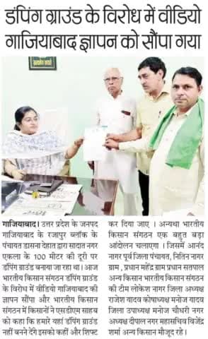 डंपिंग ग्राउंड के विरोध में भारतीय किसान संगठन ने ज्ञापन दिया।