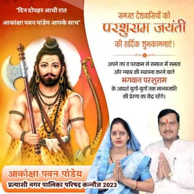 आकांक्षा पवन पांडेय
अध्यक्ष पद हेतु
प्रत्यशी नगर पालिका परिषद कन्नौज 2023
#parashuramjayanti