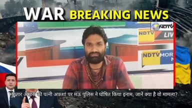 मुख्तार अंसारी की पत्नी अफशां पर मऊ पुलिस ने घोषित किया इनाम, जानें क्या है वो मामला?
मऊ के पूर्व विधायक और माफिया डॉन म