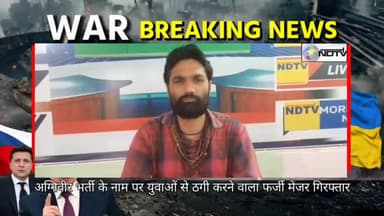 अग्निवीर भर्ती के नाम पर युवाओं से ठगी करने वाला फर्जी मेजर गिरफ्तार, आरोपी के मोबाइल से मिले हैरान कर देने वाले फोटो
उत