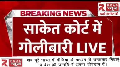 साकेत कोर्ट मे महिला गवाह पर गोलीबारी, वकील की ड्रेस मे आये हमलावर