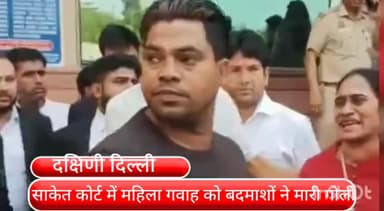 हौज खास: साकेत कोर्ट में बदमाशों द्वारा की गई फायरिंग में गवाही देने आई महिला को लगी तीन गोलियां, मैक्स हॉस्पिटल में इलाज जारी