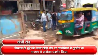 फरीदाबाद: विकास के मुद्दे को लेकर खेड़ी रोड़ पर कांग्रेसियों ने दूरबीन के माध्यम से किया अनोखा प्रदर्शन