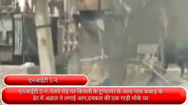 फरीदाबाद: एनआईटी 5 न. रेलवे रोड पर बिजली के ट्रांफार्मर के पास कबाड़ के ढेर में अज्ञात ने लगाई आग, दमकल की गाड़ी मौके पर पहुंची