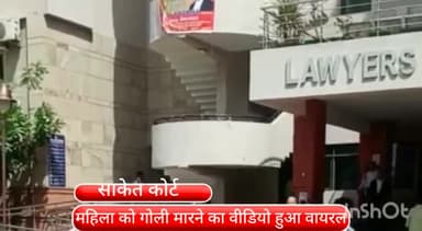 हौज खास: साकेत कोर्ट में महिला को गोली मारते हुए वीडियो हुआ वायरल वकील के ड्रेस में था आरोपी