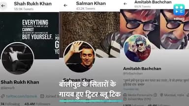 शाहरुख खान, सलमान खान और अमिताभ बच्चन समेत कई  सितारों का ट्विटर ब्लू टिक हुआ गायब...

#BlueTick #SalmanKhan