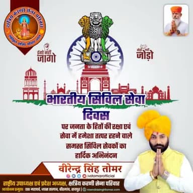 #राष्ट्रीय_सिविल_सेवा_दिवस पर जनता की सेवा में सदैव तत्पर समस्त कर्मियों का हार्दिक अभिनंदन 💐🌼
यह दिन विभिन्न विभागों में काम करने वाले सिविल सेवकों के लिए एक अनुस्मारक के रूप मनाया जाता है।
#CivilServicesDay #civilservices #raipurblog #r