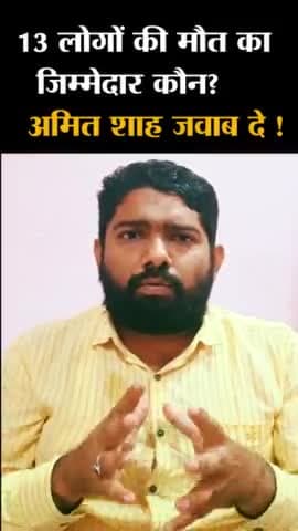 14 लोगों की मौत का जिम्मेदार कौन?
#amitshah #maharastraNews #godimedia