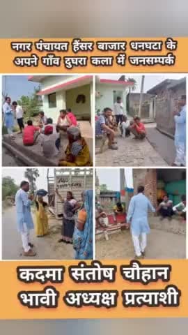 #नगर_पंचायत_हैंसर_बाजार_धनघटा के अपने

  #दुघरा_कला गाँव में #जनसम्पर्क #आशीर्वाद

#कदमा_संतोष_चौहान_भावी_अध्यक्ष_प्रत्य