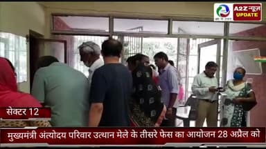 फरीदाबाद: सेक्टर 12 में मुख्यमंत्री अंत्योदय परिवार उत्थान मेले के तीसरे फेस का 28 अप्रैल से होगा आयोजन