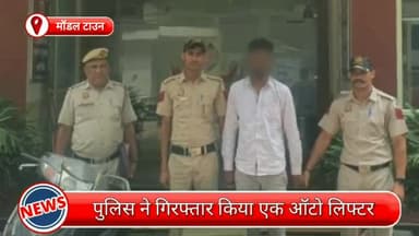 मॉडल टाऊन: मॉडल टाउन से एक ऑटो लिफ्टर गिरफ्तार, चोरी की गई स्कूटी भी बरामद