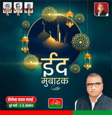 तमाम अहल-ए-वतन को ईद की ढेरों मुबारकबाद। मुल्क में ख़ुशहाली, भाईचारगी, तरक़्क़ी और इंसानियत की बुलंदी हो, परवरदिगार हम सबों को ज़रूरतमंदों का मददगार बनाये, इन्हीं दुआओं के साथ ख़ुदा हमारी तमाम इबादतों को क़ुबूल फ़रमाए।
 #EidMubarak #ईदमुबार