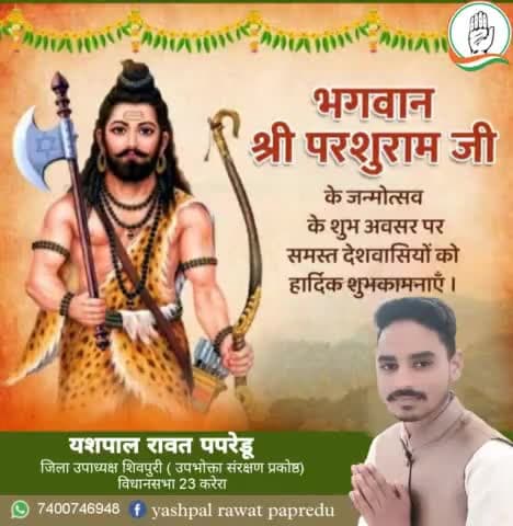आप सभी प्रदेशवासियों एवं क्षेत्रवासियों को भगवान श्री परशुराम जी के जन्मोत्सव की बहुत बहुत बधाई एवं शुभकामनाएं 🙏🙏

#yashrawatpapredu #jilaupadhyakshshivpuri #yashcongresh #vidhansabha23karera #papredu #karera #shivpuri #parsuramjaynti