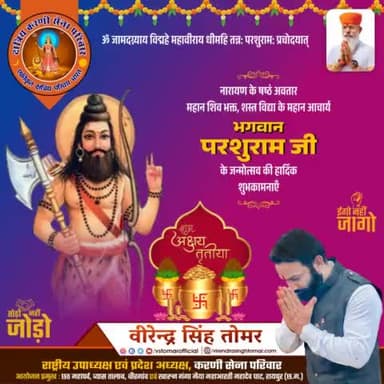 भगवान् विष्णु के छठवें अवतार, शस्त्र एवं शास्त्र के महान आचार्य, महावीर भगवान् #परशुराम_जन्मोत्सव की हार्दिक शुभकामनाएँ 🌼💐🙏🏻🚩
#अक्षय_तृतीया की यह पावन तिथि आप सभी के जीवन में अक्षय सुख की बहार लाए ऐसी मंगलकामनाएँ 🌸
#अक्ति #akshayatrit