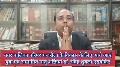 नगर पालिका परिषद गजरौला अध्यक्ष पद के लिए BJP प्रत्याशी श्रीमती कमलेश आर्य को जिताएं आखिर क्यों डॉ. रविन्द्र शुक्ला एड.