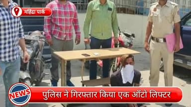 मॉडल टाऊन: महिंद्रा पार्क से एक ऑटो लिफ्टर गिरफ्तार, चोरी की बाइक और मोबाइल फोन भी बरामद